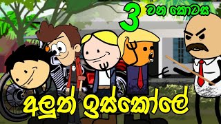 අලුත් ඉස්කෝලේ 03 වන කොටස  Sinhala Dubbed Funny Cartoon Story [upl. by Conrade]