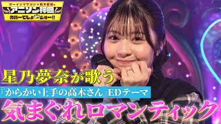 【星乃夢奈がスタジオ初歌唱】「からかい上手の高木さん」EDテーマいきものがかりの「気まぐれロマンティック」をフル尺カバー！【アニソン神曲カバーでしょdeショー‼】 [upl. by Ettelrahc]