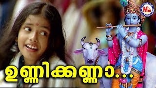 ഉണ്ണിക്കണ്ണാ Unnikanna AmbillikannanMalayalam Devotional Video SongsSree Krishna Video Songs [upl. by Ahseyn]