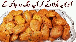 Crispy Aloo Pakora Iیہ کرکرا آلو پکوڑہ دیکھ کرمہمان پوچھے گا کیسے بنایا؟ I Aloo Pakoda Recipe [upl. by Notnad]