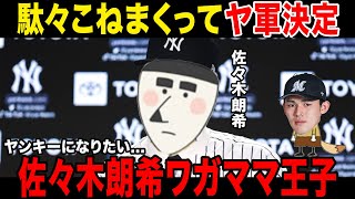 【東北の王子様】佐々木朗希、駄々に駄々を重ねてヤンキース入り決定！！！決め手はまさかの〇〇で一同驚愕ブーン監督が佐々木に課したものが明らかに [upl. by Tulley]