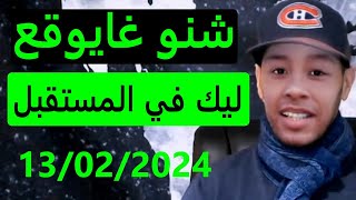 شنو غايوقع ليك في المستقبل لايف 13022024 [upl. by Falda]