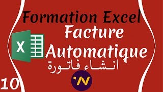 10 Formation excel facture base de données انشاء فاتورة في الاكسيل [upl. by Chelsy291]