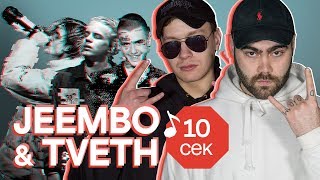 Узнать за 10 секунд  JEEMBO amp TVETH угадывают треки Boulevard Depo Pharaoh Lil Peep и еще 32 хита [upl. by Manouch890]