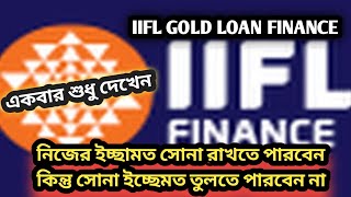 IIFL GOLD LOAN FINANCE  এখানে ইচ্ছেমত সোনা রাখতে পারবেন কিন্তু তুলতে পারবেন না  SanjuMahanta1 [upl. by Nomyad]