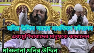 Maulana muneer Uddin Sahib মাহফিলে প্রথমবার কাঁদলেন মুর্শিদাবাদ মানুষকে কাদালেন 03December2019 [upl. by Agler]