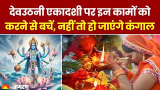 Dev Uthani Ekadashi 2024 देवउठनी एकादशी पर इन कामों को करने से बचें नहीं तो हो जाएंगे कंगाल [upl. by Nairahcaz]