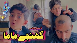 Ghanjy Mama Pashto Funny Vedio  Afaq aw nafees 2024 [upl. by Igiul]