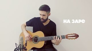 Альянс  На Заре theToughBeard Cover на гитаре [upl. by Lancey]