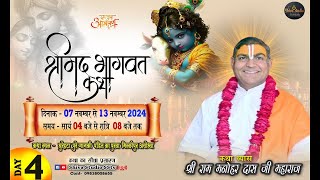 DAY 4\\ SHRIMAD BHAGWAT KATHA \\ PP SHRI RAM MANOHAR DAS JI MAHARAJ \\ MILKIPUR SSTV AYODHYA [upl. by Sualkcin]