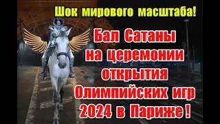 Дно пробито бал Саmаны на церемонии открытия Олимпийских игр 2024 в Париже olimpiadas olympics [upl. by Affer]