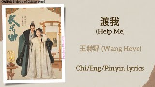 渡我 Help Me  王赫野 Wang Heye《长乐曲 Melody of Golden Age》ChiEngPinyin lyrics [upl. by Tomaso]