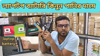 Laptop battery price in Bangladesh ল্যাপটপ ডিসপ্লের দাম laptop battery price Techonology EPZ [upl. by Etan]