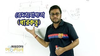 22 Permittivity Capacitance  ভেদনযোগ্যতা  ধারকত্ব  OnnoRokom Pathshala [upl. by Merth]