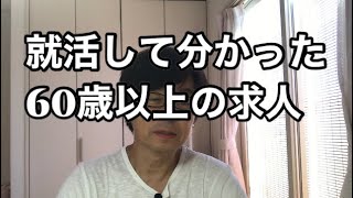 就活して分かった60歳以上の求人 [upl. by Atrice]