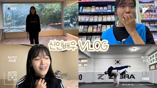 신인배우 브이로그  연기를 시작한 지 얼마 안 된 병아리 신인배우 VLOG [upl. by Joey]