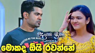 Deweni inima  season 2  මාව කන්නද ආවේ October 31 2023 [upl. by Jaqitsch638]