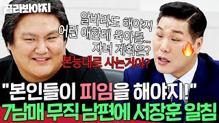 ＂본능대로 사는거야＂ 1년 넘게 백수인 💥7남매 아빠💥 모습에 충격 받은 서장훈 일침ㄷㄷ｜이혼숙려캠프｜JTBC 241121 방송 [upl. by Conrad]