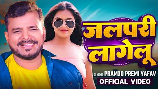 Video  जलपरी लागेलू  Pramod Premi Yadav  JalPari Lagelu  Ft Mahima Singh  Bhojpuri Song 2024 [upl. by Sisenej]