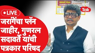 Gunratna Sadavarte LIVE जरांगे पाटलांचा प्लॅन ठरला गुणरत्न सदावर्ते यांची पत्रकार परिषद [upl. by Gilbertina]