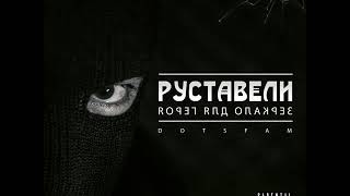 Руставели quotНичто не вечноquot feat Ян Sun [upl. by Greene]