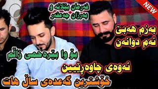 شۆک شۆک خۆشترین دانیشتنی ساڵ Farman Belana u Barzan Ja3far 2019 [upl. by Nrojb464]