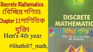 Discrete Mathematics বিচ্ছিন্ন গণিত Chapter 1গাণিতিক যুক্তিHons 4th year Shathi07math [upl. by Bromleigh]