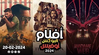 box office 2024 box office this week افلام البوكس اوفيس box office movies 2024 البوكس أوفيس 2024 [upl. by Armallas]