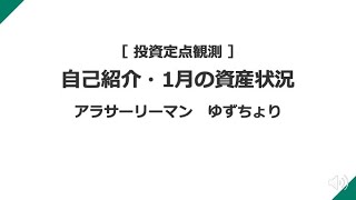 【資産状況公開】自己紹介及び2024年1月1週目時点の試算公開 [upl. by Elbring]