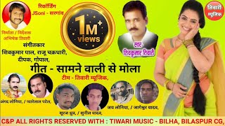 Samne wali se  2020 New Romantic Song  Shiv kumar tiwari  सामने वाली से  नया सांग  TIWARI MUSIC [upl. by Sirahc]