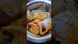 Easy SORSHE ILISH recipe ilish ilishrecipe cooking youtubeshorts [upl. by Eirroc]