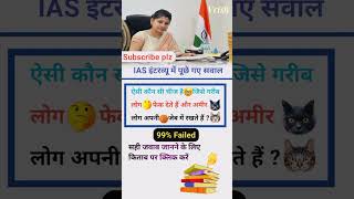 IAS mock interview questions ✍️  ias upsc ips ifs short [upl. by Alix702]