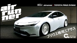 ACCtv ACCエアーランナー 新型プリウス ZVW60 エアサス [upl. by Aknaib]