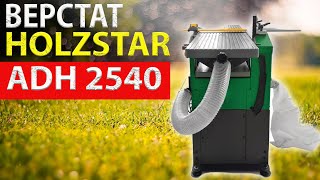 ВЕРСТАТ HOLZSTAR ADH 2540  230 в УКРАЇНІ [upl. by Buehrer]