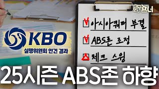 뜨거웠던 논쟁 ABS존 하향 조정 l KBO 실행위원회 안건 결과 [upl. by Mariellen]