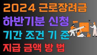 2024년 근로장려금 신청근로장려금 하반기분 신청 기간 조건 지급금액 [upl. by Suiravad]