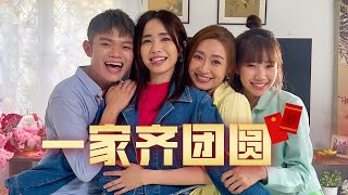 首要媒体2024年贺岁MV：《一家齐团圆》 [upl. by Norb]