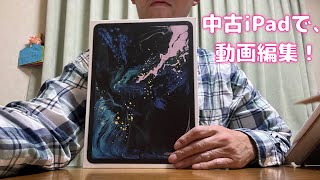 【開封動画】モトブログ編集用に、中古iPad Pro 11インチ第1世代 512GBを購入！ [upl. by Enytnoel]