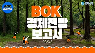 🔭BOK경제전망보고서📱2023년 2월 [upl. by Ellehcim]