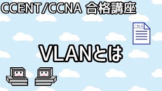 【CCENTCCNA 合格講座】Layer2 5「VLANとは」 [upl. by Namron]