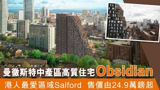 👍 【曼徹斯特中產區高質住宅】Obsidian項目  Waterhouse Gardens項目 🎉龍頭發展商Salboy打造 [upl. by Kikelia]