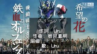 Uru  フリージア Freesia 中日歌詞 「機動戰士高達 鐵血的孤兒」第2期ENDING主題曲2 [upl. by Felicdad120]