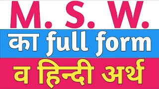 msw full form  what is full form of msw  msw ke full form ka hindi arth  msw ka full form [upl. by Aleira927]