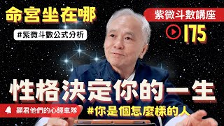 【紫微斗數】命宮坐在哪？性格決定你的一生！你是個怎麼樣的人？紫微斗數真實案例！公式與真實命盤案例分析！｜EP175－顯君他們的心經車隊【CC字幕】 [upl. by Enait920]