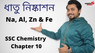 Metal Extraction Na Al Zn amp Fe  ধাতু নিষ্কাশন  SSC Chemistry  Fahad Sir [upl. by Citron]