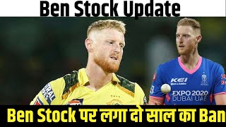 Ipl 2025 Update Ben Stock नहीं खेलेंगे IPL 2025। [upl. by Ocram378]