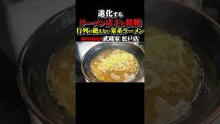 【厨房ダイジェスト】進化するラーメン店主の挑戦・行列の絶えない家系ラーメン 武蔵家松戸店ラーメン 家系ラーメン ramen 家系 松戸駅 [upl. by Nedaj]