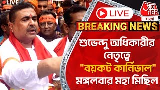 🛑Live Breaking শুভেন্দু অধিকারীর নেতৃত্বে quotবয়কট কার্নিভালquot মঙ্গলবার মহা মিছিল  RG Kar Protest [upl. by Lilah]