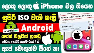 How to Get Apple ISO Features on android Phone Sinhala  iPhone settings for android Sinhala [upl. by Coulson734]