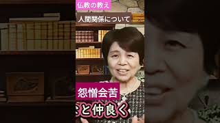 仏教の教え あの人が好きとか嫌いとか。嫌われたとか振られたとか。人間の問題についてのブッダの言葉学びましょう [upl. by Emirac85]